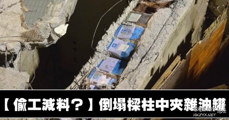 維冠大樓倒塌暴露建築問題  中港新闻
