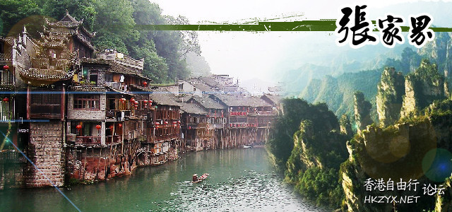 張家界,重巒疊嶂  ChinaTravel 中國觀光景點