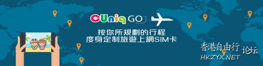 聯通CUniqGO 旅遊計劃任性改 上網日期自己定  香港旅游專線